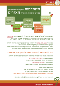 טקסט הזמנה להשתלמות לסטודנטים וחוקרים באתר מאגרים מאגרים MA'AGARIM השתלמות לחוקרים וסטודנטים במדעי היהדות להכרת מאגרים האם לפי המקורות נועלים נעליים, שמים אותן או לובשין אותן? מתי הפכה המכולת המקראית לחנות מה הם כל הערכים לממכר מוצרי מזון? מה המשמעות הנפוצה של המילה חמוד בתקופת הגאונים? כמה פעמים נזכרת ירושלים במשנה? מה הם כל הערכים המשויכים לשורש אכ"ל? תשובות על שאלות אלה ואחרות תוכלו למצוא באתר מאגרים של מפעל המילון ההיסטורי באקדמיה ללשון העברית. ב"מאגרים" אוצר יחיד במינו של טקסטים עבריים וקונקורדנציות מדעיות לספרות העתיקה ולספרות החדשה, מן התקופה שלאחר המקרא ואילך. הודות לניתוח הדקדוקי של כל מילה עברית בטקסטים ב"מאגרים" האתר מציע אפשרויות חכמות במיוחד לחיפוש מילים וצירופים ולעיון באוצר הטקסטים. בואו ללמוד כיצד להשתמש באתר ולהפיק ממנו את המרב. ההשתלמות תיערך בשני מפגשים באקדמיה ללשון העברית בגבעת רם, ירושלים: המפגש הראשון חיפוש מילים וערכים ― יום חמישי, ה' בכסלו (23 בנובמבר), 14:00-11:00 המפגש השני - חיפוש לפי תבניות יום חמישי, י"ב בכסלו (30 בנובמבר), 14:00-11:00 ההשתתפות במחיר סמלי: סטודנט חוקר ― ― מפגש אחד 20 ש"ח, שני מפגשים 30 ש"ח מפגש אחד 40 ש"ח, שני מפגשים 60 ש"ח ההשתלמות במתכונת סדנה הכוללת תרגול, ולכן יש להביא מחשב אישי. לפרטים והרשמה: אתי מישלי ettim@hebrew-academy.org.il,02-6493512 האקדמיה ללשון העברית