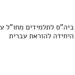 סמלילים של האקדמיה, האוניברסיטה העברית, בית הספר לתלמידי חו"ל
