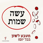 עשה שמות - מטבע לשון בכל יום!
