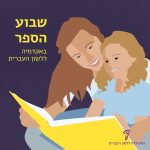 איור אמא ובת קוראים ספר וכיתוב "שבוע הספר באקדמיה ללשון העברית"