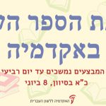 באנר חגיגת הספר העברי באקדמיה *המבצעים נמשכים עד יום רביעי כ"א בסיוון, 8 ביוני