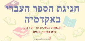 באנר חגיגת הספר העברי באקדמיה *המבצעים נמשכים עד יום רביעי כ"א בסיוון, 8 ביוני