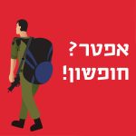 חייל עם תרמיל עליו והכיתוב: אפטר? חופשון!
