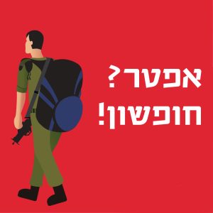 חייל עם תרמיל עליו והכיתוב: אפטר? חופשון!