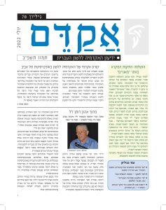 אקדם - גיליון 69