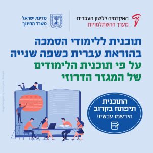 האקדמיה ללשון העברית- מערך ההשתלמויות מדינת ישראל- משרד החינוך תוכנית ללימודי הסמכה בהוראת עברית כשפה שנייה על פי תוכנית הלימודים של המגזר הדרוזי התכנית תיפתח בקרוב הירשמו עכשיו!