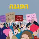 הפגנה