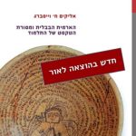 כריכת הספר הארמית הבבלית ומסורת הטקסט של התלמוד אליקים ח' וייסברג