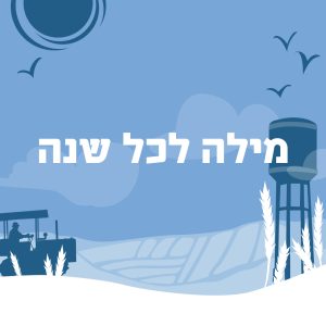 מילה לכל שנה