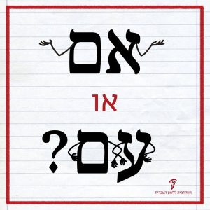 איור מילולי אם או עם?