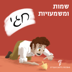 שמות ומשמעויות – חגי איור של ילד משחק בסביבון.