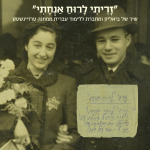 "זריתי לרוח אנחתי" שיר של ביאליק ומחברת ללימוד עברית ממחנה טרייזנשטט