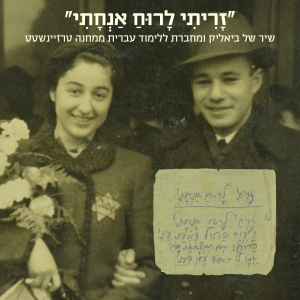 "זריתי לרוח אנחתי" שיר של ביאליק ומחברת ללימוד עברית ממחנה טרייזנשטט