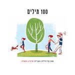 עץ ואנשים. כיתוב: 100 מילים בעברית תרע"ב - תשע"ב