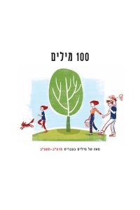 עץ ואנשים. כיתוב: 100 מילים בעברית תרע"ב - תשע"ב