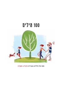 כריכת הספרון מילון כיס מאה מילים
