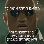 איור של הדמות "מורפיוס" מן הסרט "מטריקס" עם הטקסט "מה אם הייתי אומר לך כי דו שבועי זה פעם בשבועיים ולא פעמיים בשבוע"