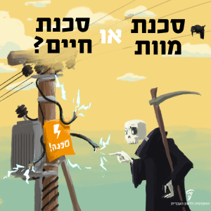 איור של שלד מפחיד נוגע בעמוד חשמל. כותרת: סכנת חיים או סכנת מוות?