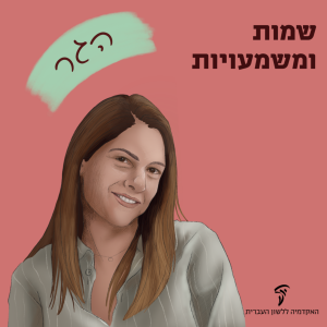 שמות ומשמעויות- הגר