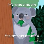 מה אתה אומר לי? שכותבים צוהריים בו'? איור של דוב קואלה עם עלה בפיו