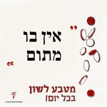 כיתוב: מטבע לשון בכל יום – אין בו מתום