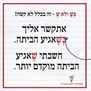 כש ולא ש - זה בכלל לא קשה! אתקשר אליך כשאגיע הביתה. חשבתי שאגיע הביתה מוקדם יותר.