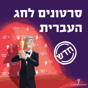 אדם לבוש חליפה מחזיק בידו פסל זהב. סרטונים לחג העברית. חדש.