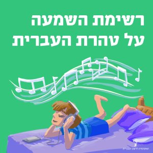 ילד קטן מקשיב למוזיקה באוזניות ומעליו תווים מרחפים. כותבת: רשימת השמעה על טהרת העברית