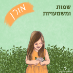 שמות ומשמעויות - מורן