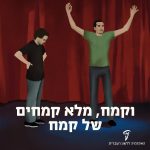 איור של הצמד "אסי וגורי" עם הכותרת: "וקמח, מלא קמחים של קמח"