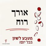 הכיתוב אורך רוח ומטבע לשון בכל יום!