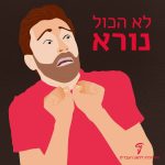 איור של אדם מבוהל והכיתוב לא הכל נורא
