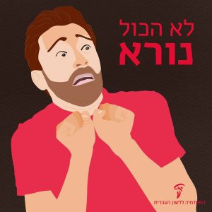 איור של אדם מבוהל והכיתוב לא הכל נורא