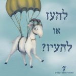 עיזה עם מצנח הכיתוב להעז או להעיז?