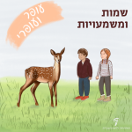 איור של ילדים מתבוננים בעופר: שמות ומשמעויות - עופר ועופרי