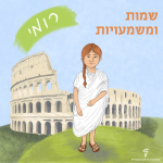 שמות ומשמעויות רומי