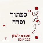 מטבע לשון בכל יום! כפתור ופרח