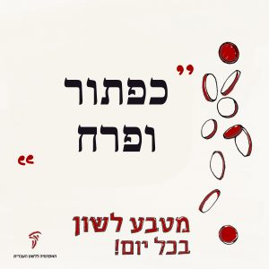 מטבע לשון בכל יום! כפתור ופרח