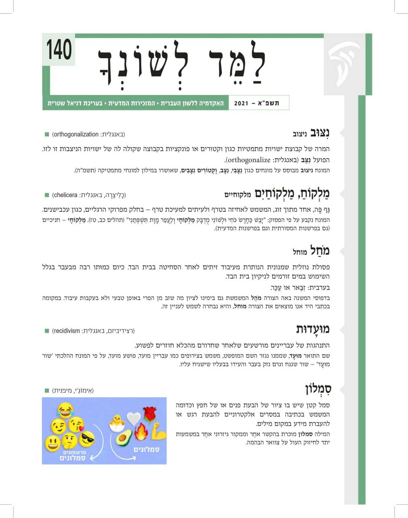למד לשונך - תשפ"א 2021