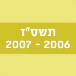 תשס"ז 2006–2007