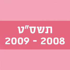 תשס"ט 2008–2009