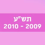 תש"ע 2009–2010