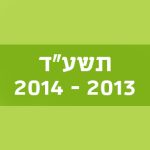 תשע"ד 2013–2014
