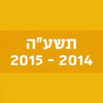 תשע"ה 2014–2015