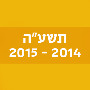 תשע"ה 2014–2015
