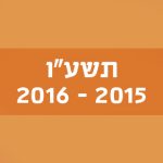 תשע"ו 2015–2016