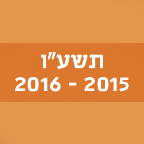 תשע"ו 2015–2016