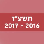 תשע"ז 2016–2017