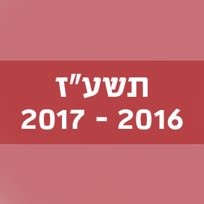 תשע"ז 2016–2017