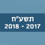 תשע"ח 2017–2018